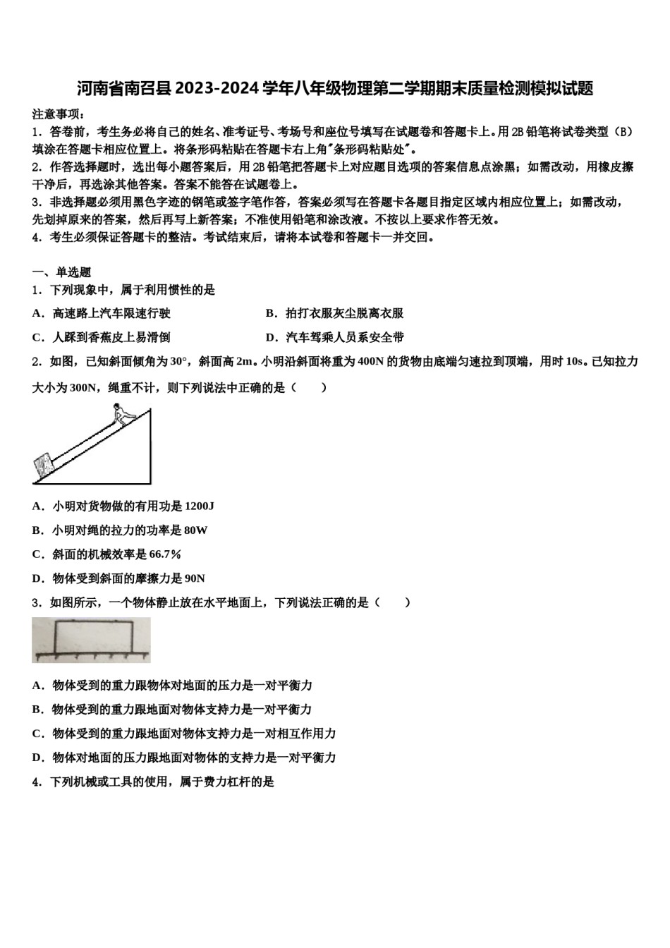 河南省南召县2023-2024学年八年级物理第二学期期末质量检测模拟试题含解析.doc_第1页