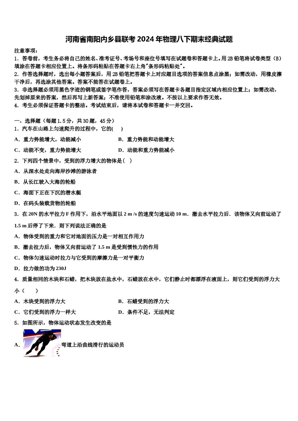 河南省南阳内乡县联考2024年物理八下期末经典试题含解析.doc_第1页