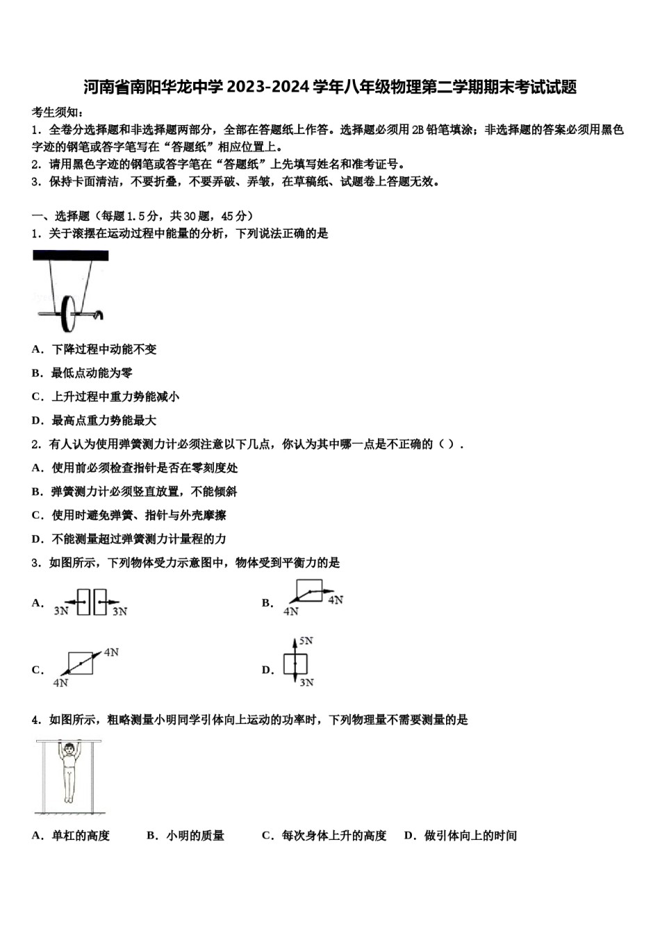 河南省南阳华龙中学2023-2024学年八年级物理第二学期期末考试试题含解析.doc_第1页