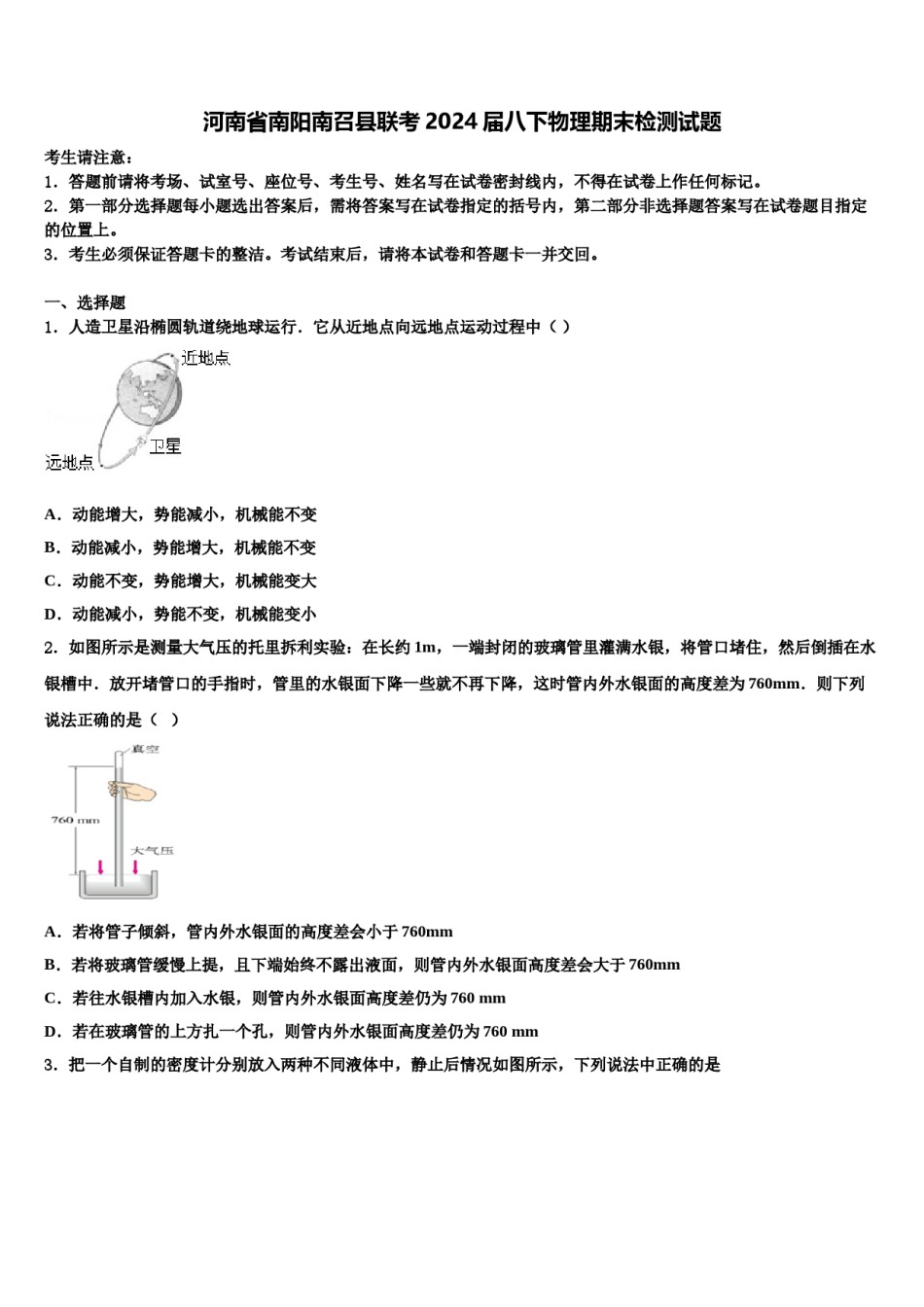 河南省南阳南召县联考2024届八下物理期末检测试题含解析.doc_第1页