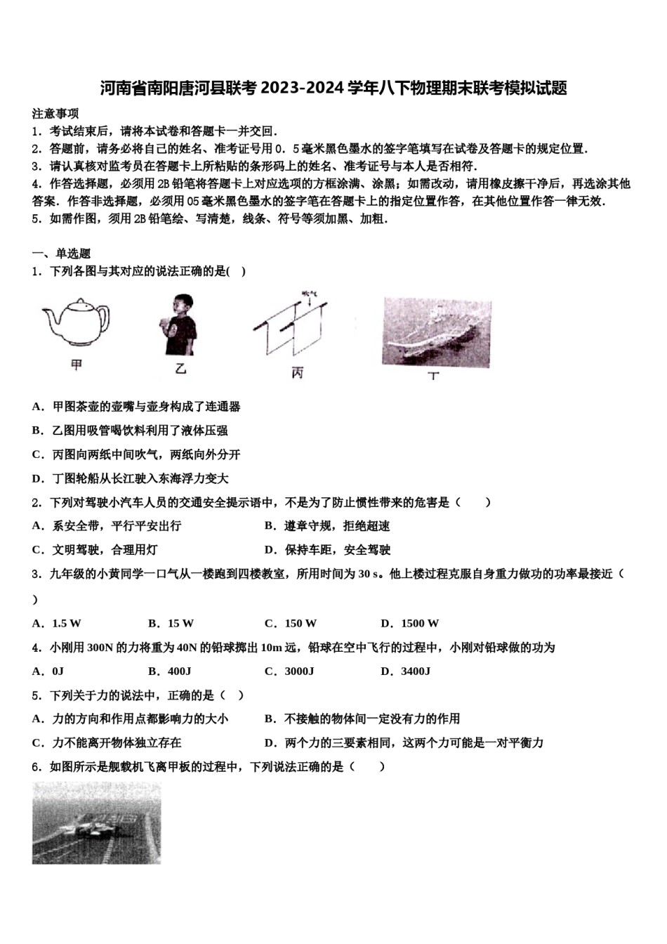 河南省南阳唐河县联考2023-2024学年八下物理期末联考模拟试题含解析.doc_第1页