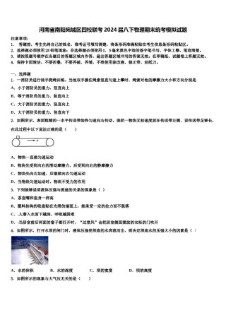 河南省南阳宛城区四校联考2024届八下物理期末统考模拟试题含解析.doc