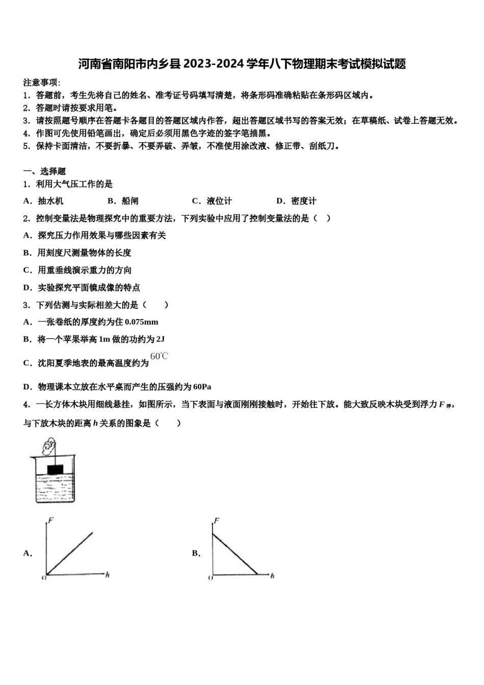 河南省南阳市内乡县2023-2024学年八下物理期末考试模拟试题含解析.doc_第1页