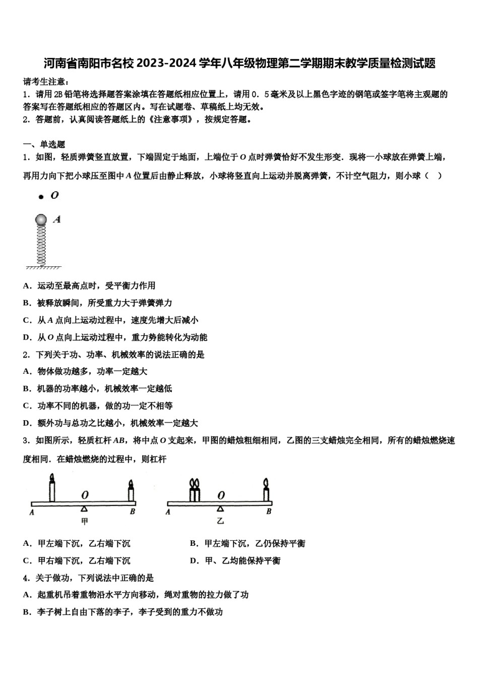 河南省南阳市名校2023-2024学年八年级物理第二学期期末教学质量检测试题含解析.doc_第1页