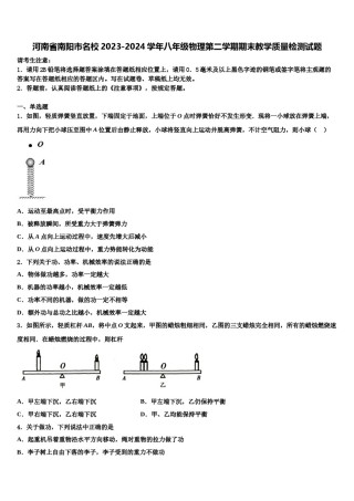 河南省南阳市名校2023-2024学年八年级物理第二学期期末教学质量检测试题含解析.doc