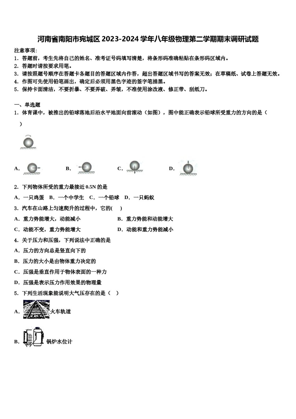 河南省南阳市宛城区2023-2024学年八年级物理第二学期期末调研试题含解析.doc_第1页