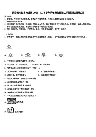 河南省南阳市宛城区2023-2024学年八年级物理第二学期期末调研试题含解析.doc