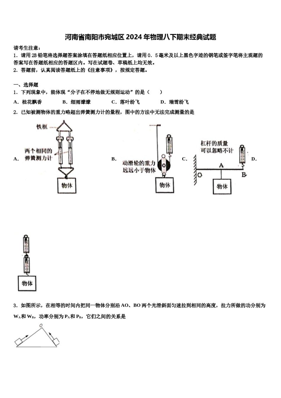 河南省南阳市宛城区2024年物理八下期末经典试题含解析.doc_第1页