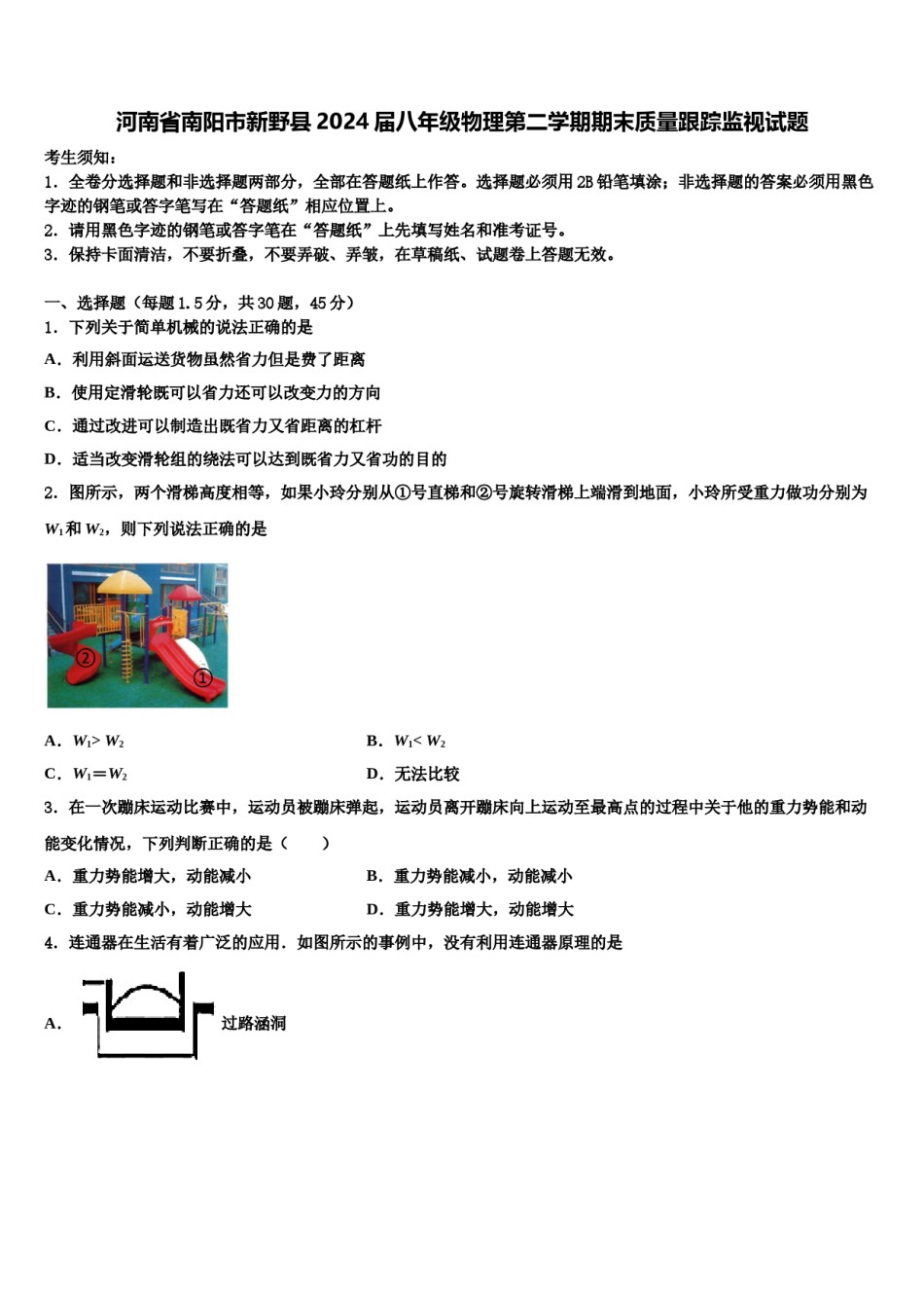 河南省南阳市新野县2024届八年级物理第二学期期末质量跟踪监视试题含解析.doc_第1页