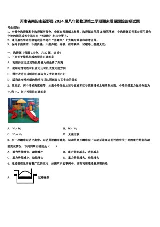 河南省南阳市新野县2024届八年级物理第二学期期末质量跟踪监视试题含解析.doc