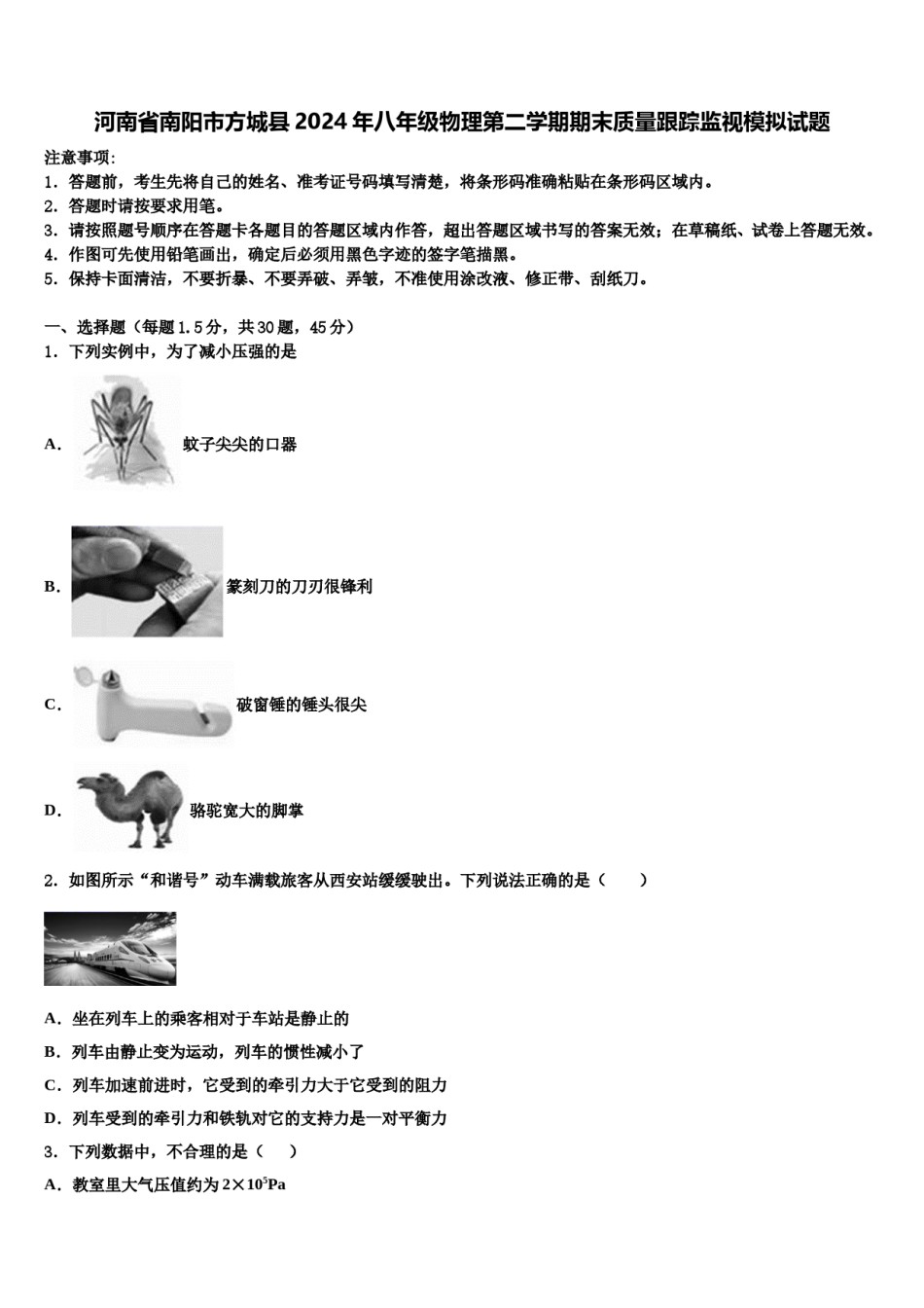 河南省南阳市方城县2024年八年级物理第二学期期末质量跟踪监视模拟试题含解析.doc_第1页