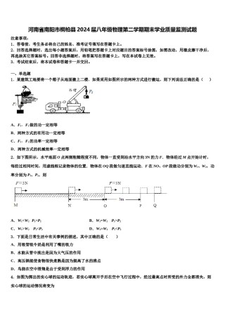 河南省南阳市桐柏县2024届八年级物理第二学期期末学业质量监测试题含解析.doc