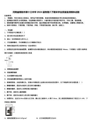 河南省南阳市第十三中学2024届物理八下期末学业质量监测模拟试题含解析.doc