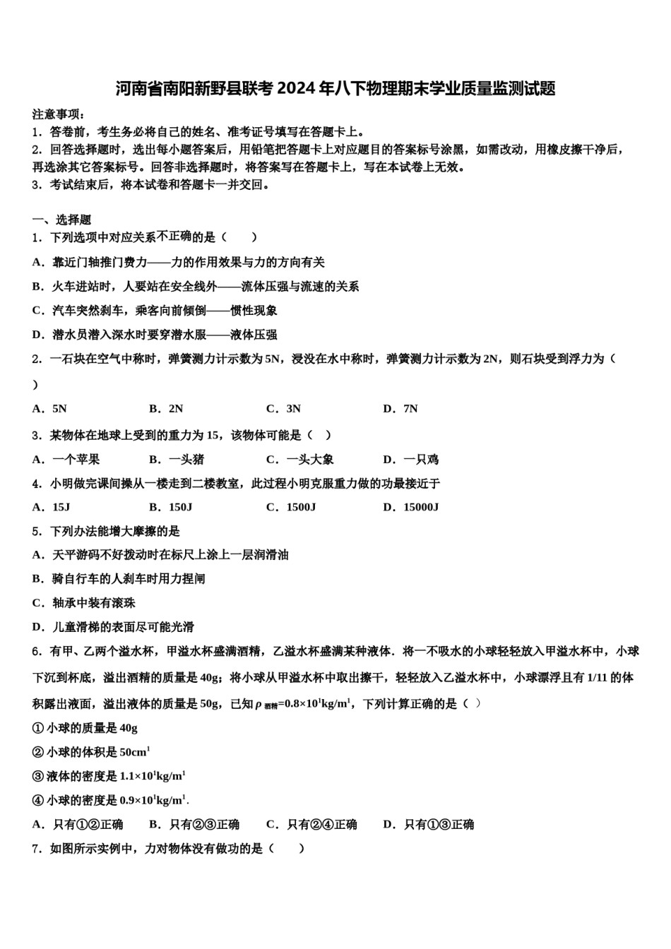 河南省南阳新野县联考2024年八下物理期末学业质量监测试题含解析.doc_第1页