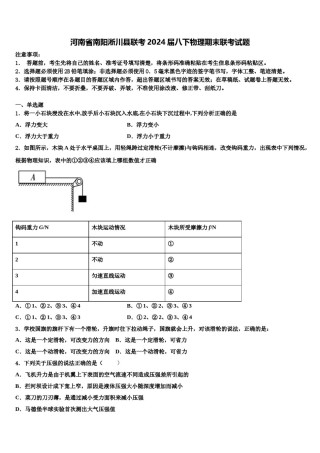 河南省南阳淅川县联考2024届八下物理期末联考试题含解析.doc
