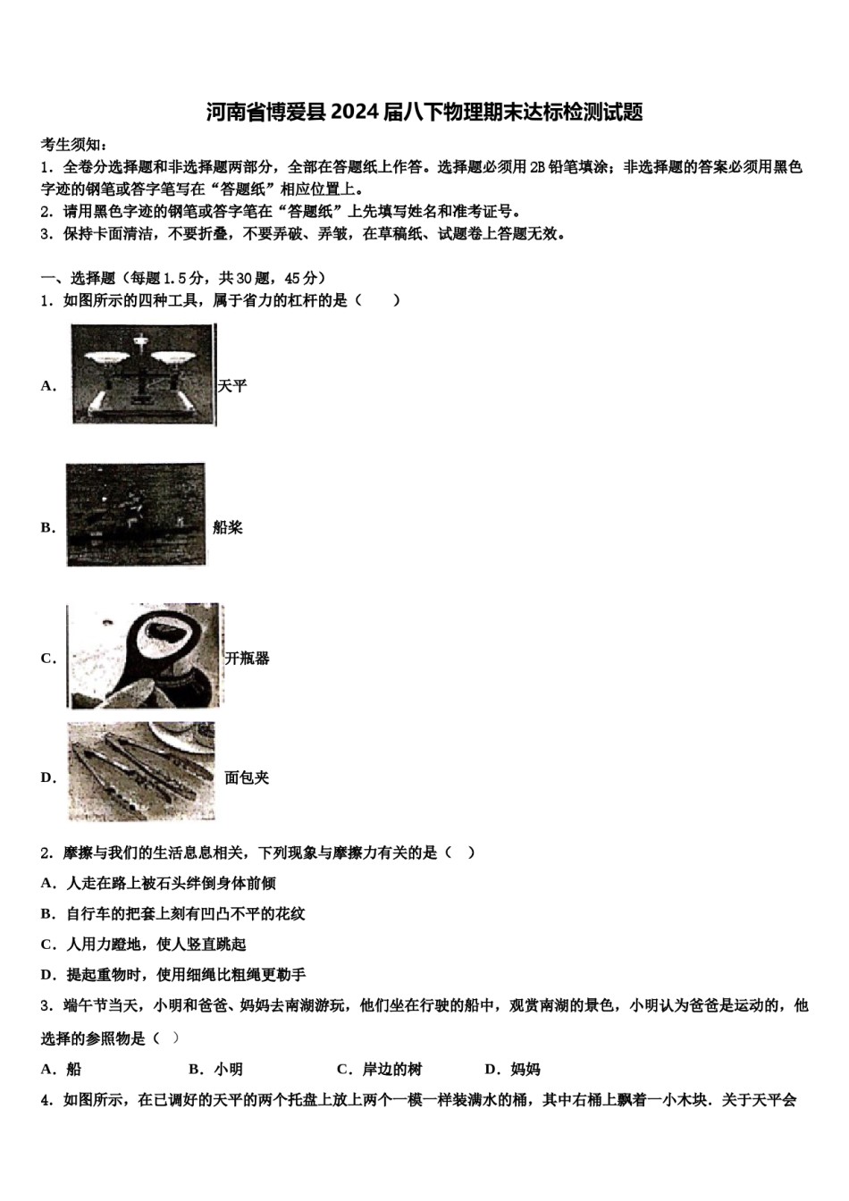 河南省博爱县2024届八下物理期末达标检测试题含解析.doc_第1页