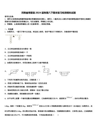 河南省博爱县2024届物理八下期末复习检测模拟试题含解析.doc