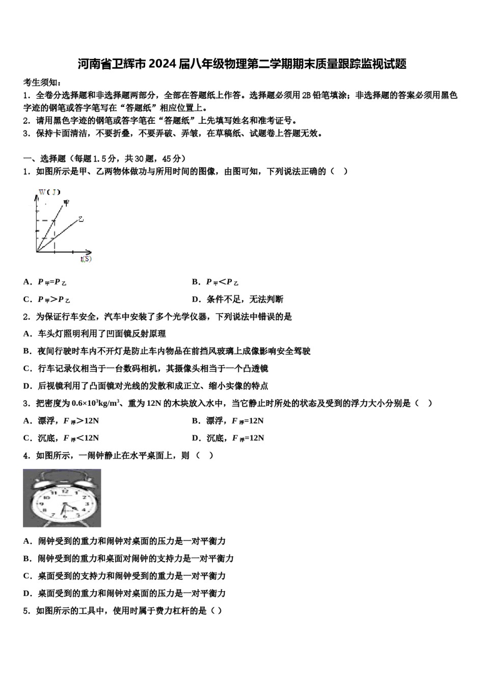 河南省卫辉市2024届八年级物理第二学期期末质量跟踪监视试题含解析.doc_第1页