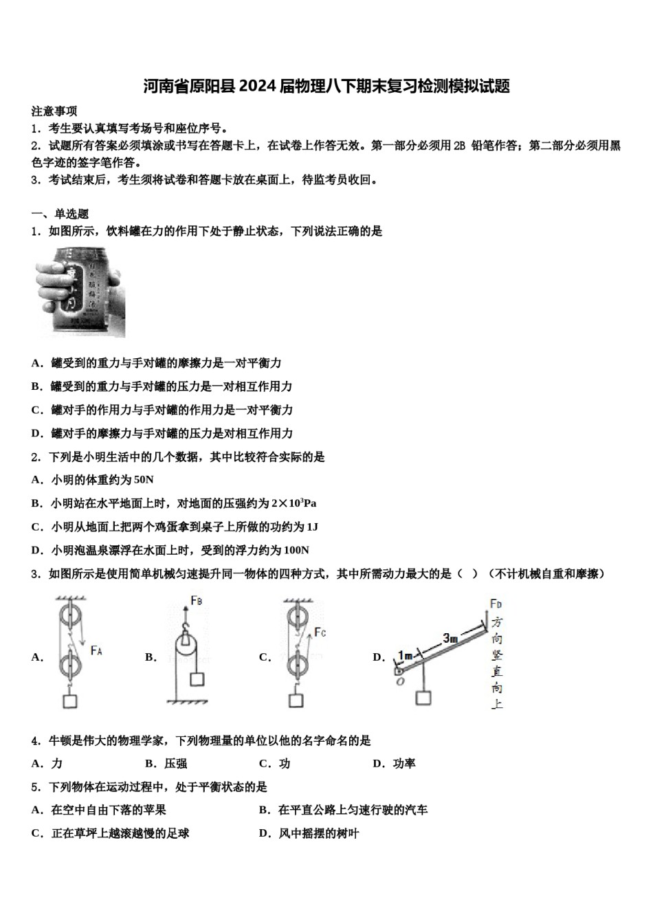 河南省原阳县2024届物理八下期末复习检测模拟试题含解析.doc_第1页