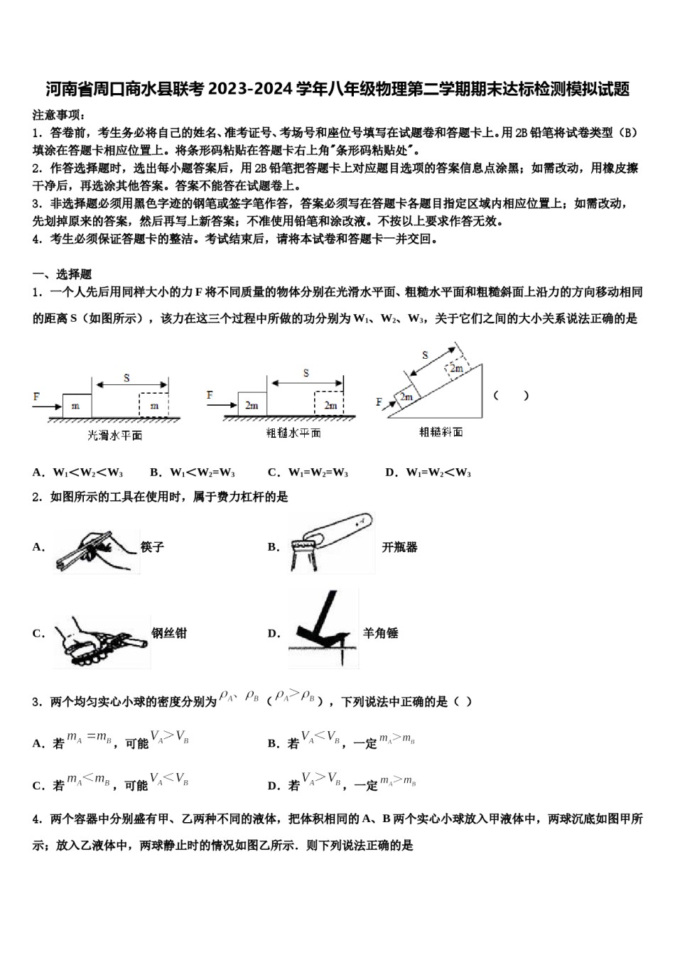 河南省周口商水县联考2023-2024学年八年级物理第二学期期末达标检测模拟试题含解析.doc_第1页