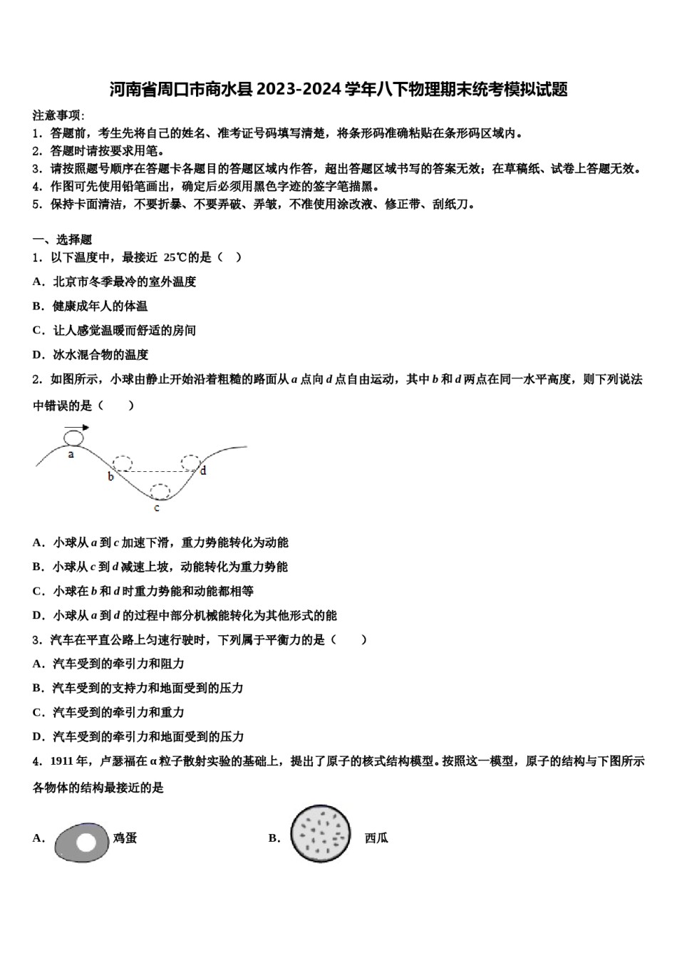 河南省周口市商水县2023-2024学年八下物理期末统考模拟试题含解析.doc_第1页