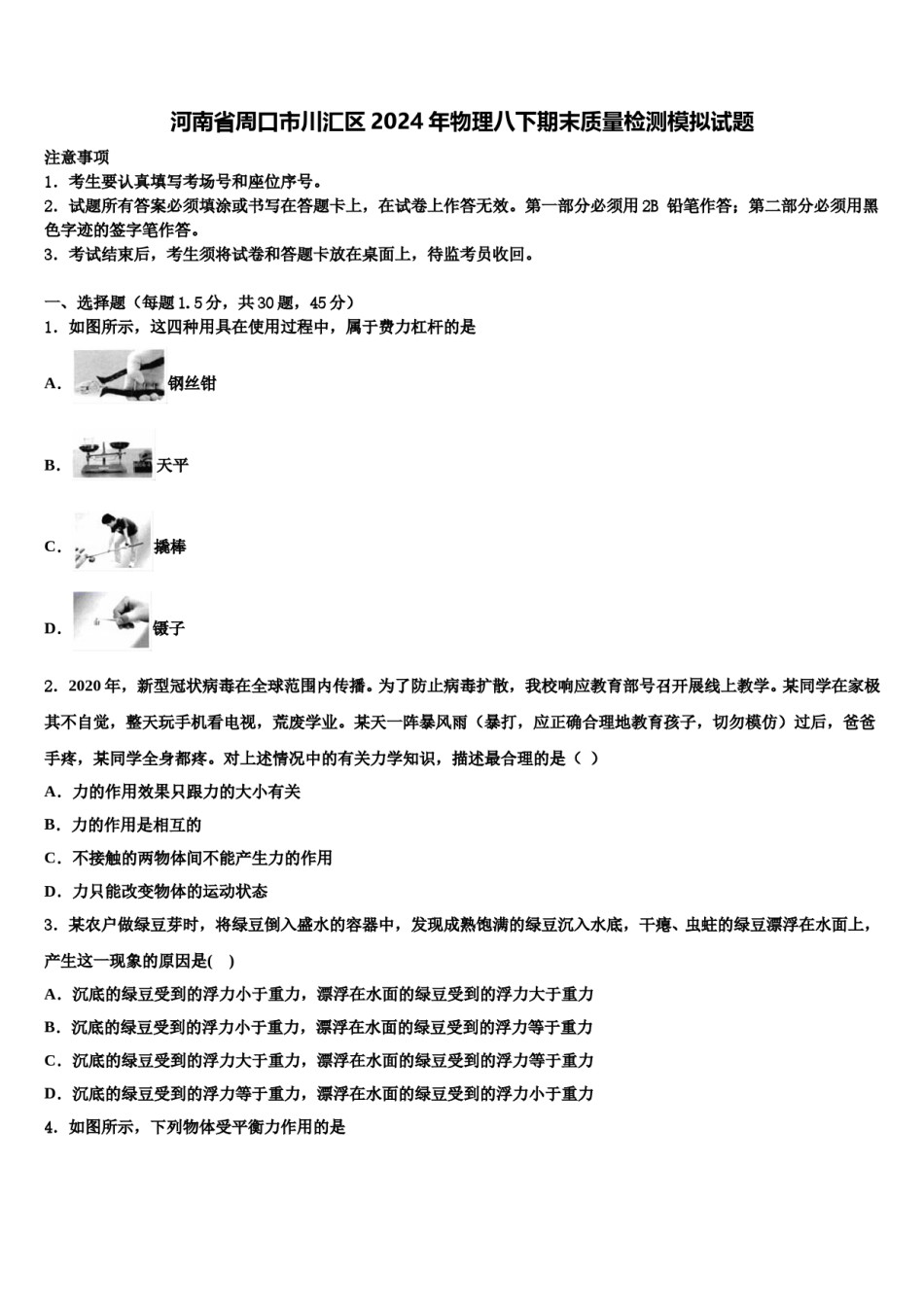 河南省周口市川汇区2024年物理八下期末质量检测模拟试题含解析.doc_第1页
