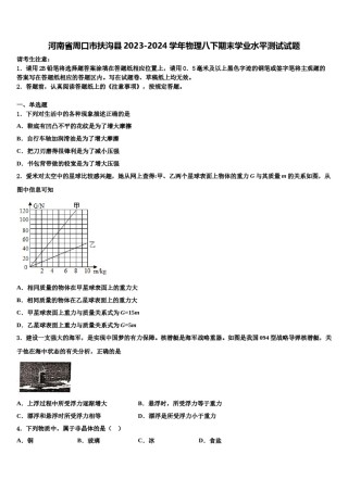 河南省周口市扶沟县2023-2024学年物理八下期末学业水平测试试题含解析.doc