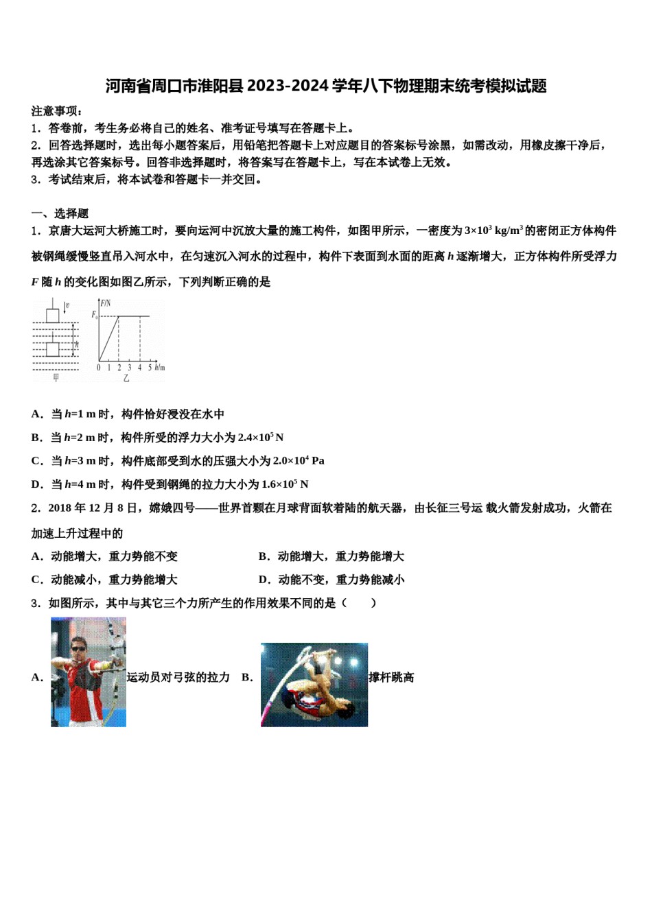 河南省周口市淮阳县2023-2024学年八下物理期末统考模拟试题含解析.doc_第1页