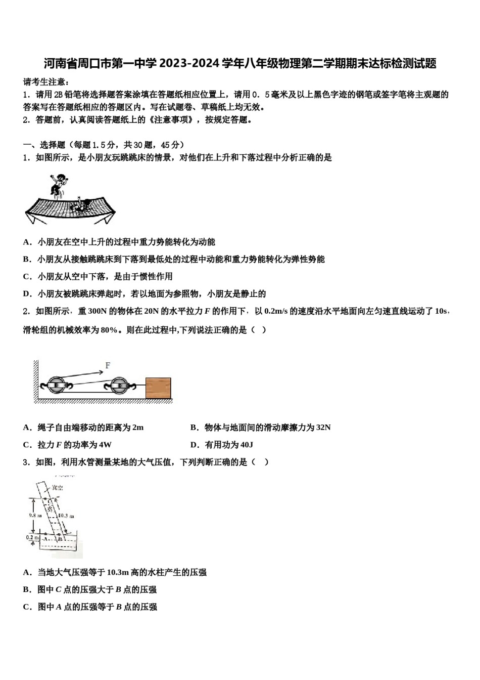 河南省周口市第一中学2023-2024学年八年级物理第二学期期末达标检测试题含解析.doc_第1页