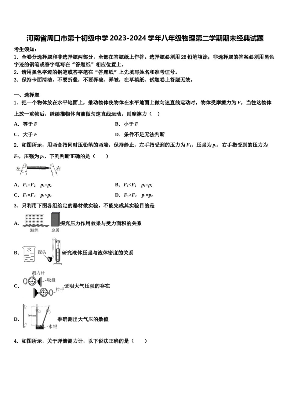 河南省周口市第十初级中学2023-2024学年八年级物理第二学期期末经典试题含解析.doc_第1页