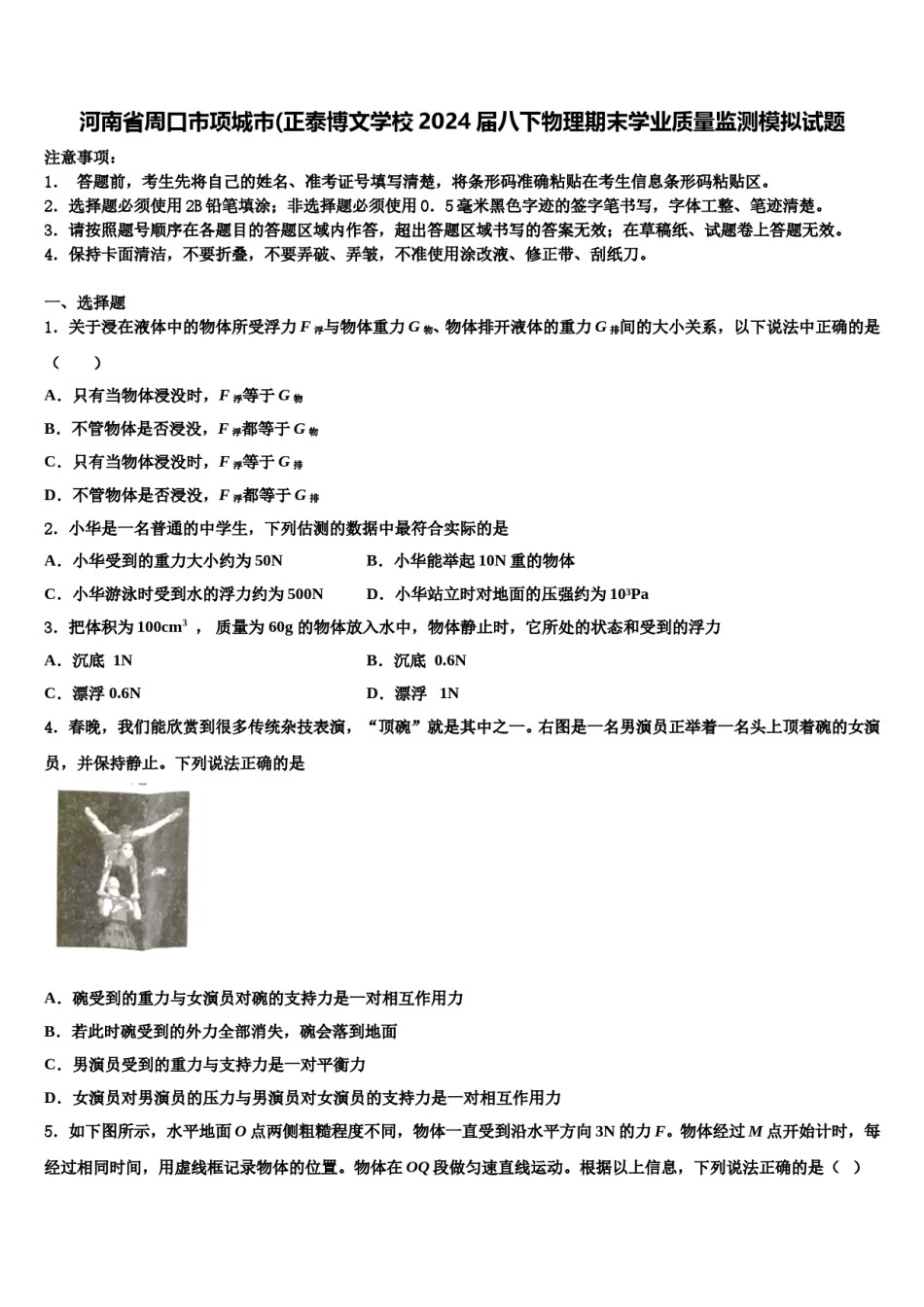 河南省周口市项城市(正泰博文学校2024届八下物理期末学业质量监测模拟试题含解析.doc_第1页