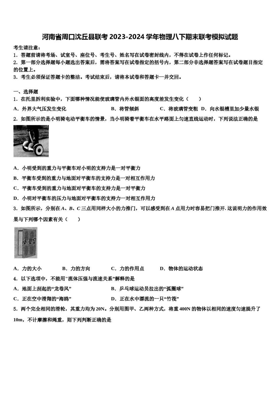 河南省周口沈丘县联考2023-2024学年物理八下期末联考模拟试题含解析.doc_第1页