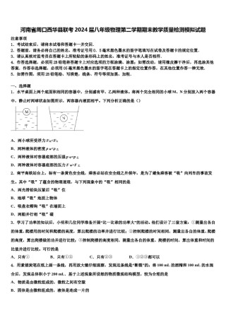 河南省周口西华县联考2024届八年级物理第二学期期末教学质量检测模拟试题含解析.doc