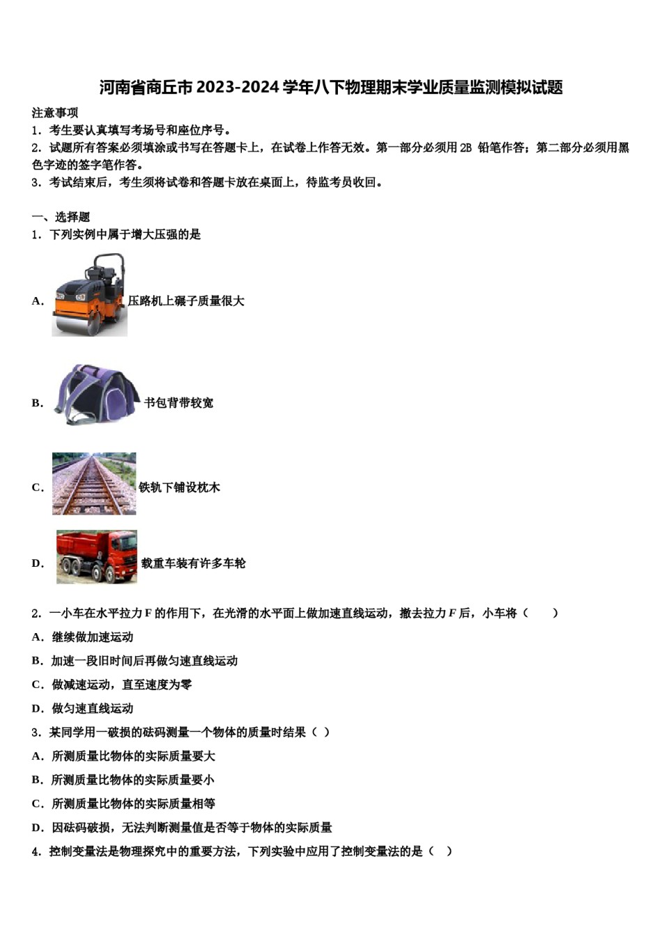 河南省商丘市2023-2024学年八下物理期末学业质量监测模拟试题含解析.doc_第1页
