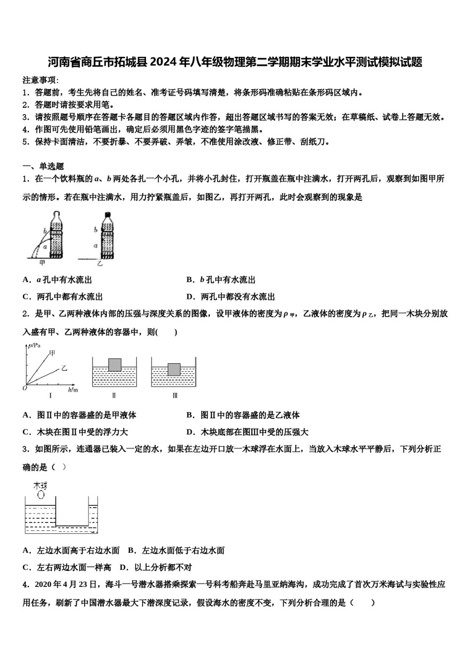 河南省商丘市拓城县2024年八年级物理第二学期期末学业水平测试模拟试题含解析.doc_第1页