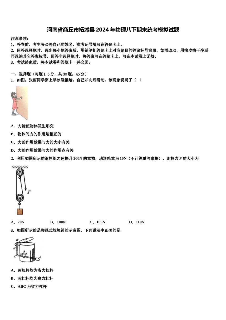 河南省商丘市拓城县2024年物理八下期末统考模拟试题含解析.doc_第1页