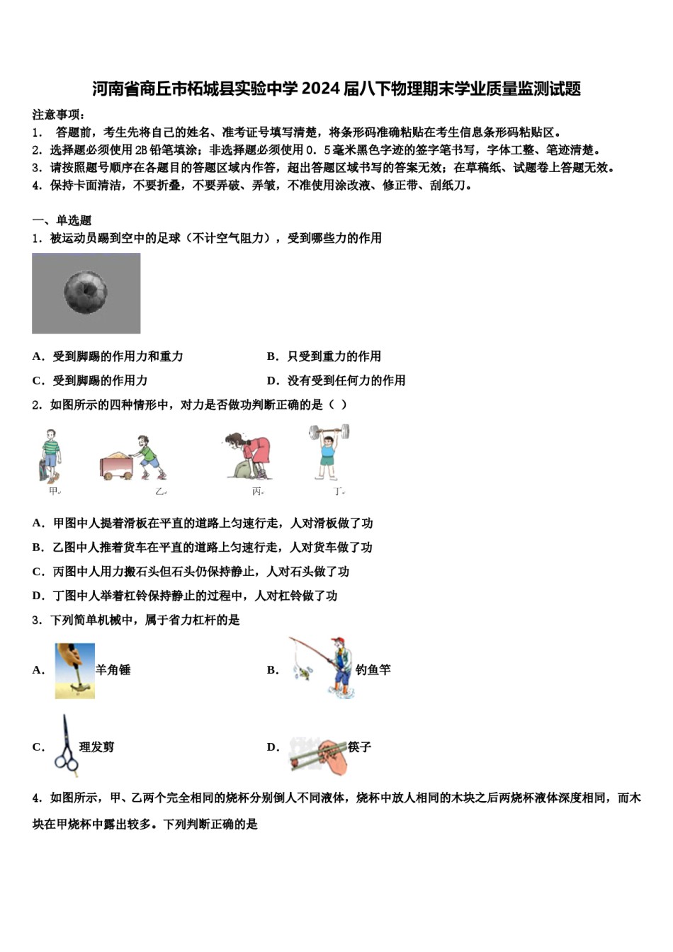 河南省商丘市柘城县实验中学2024届八下物理期末学业质量监测试题含解析.doc_第1页