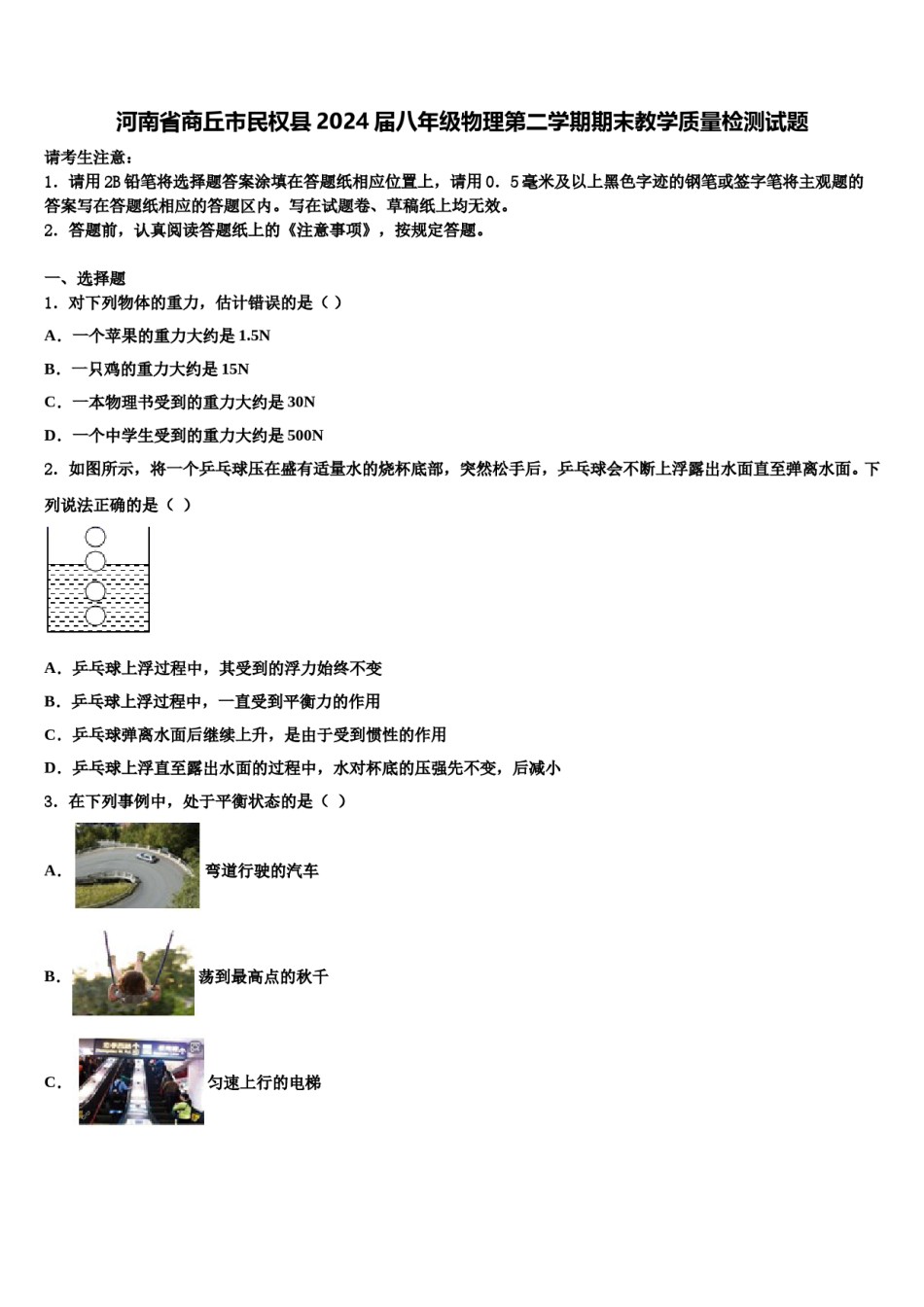 河南省商丘市民权县2024届八年级物理第二学期期末教学质量检测试题含解析.doc_第1页