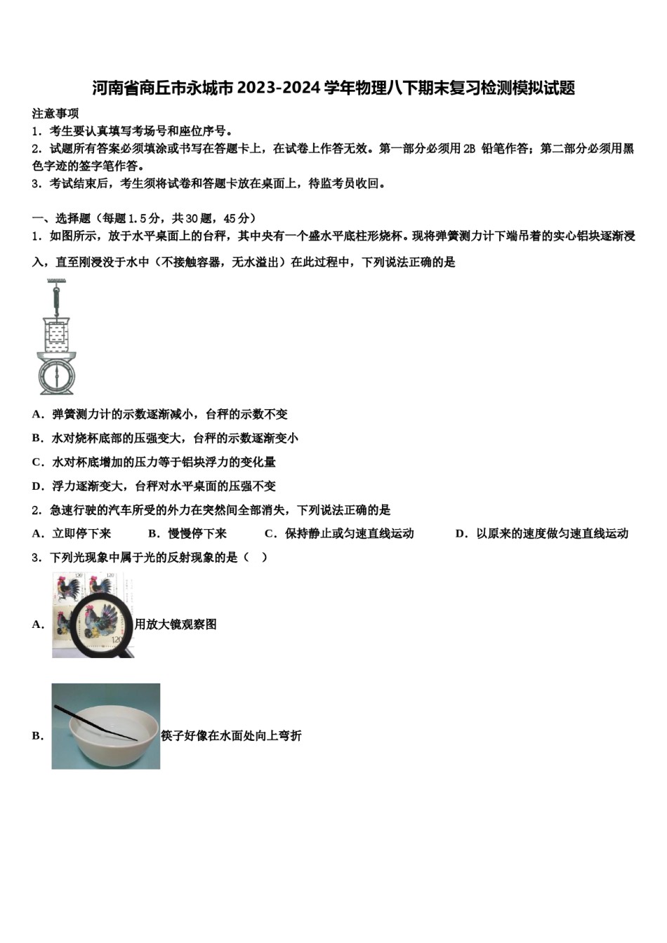 河南省商丘市永城市2023-2024学年物理八下期末复习检测模拟试题含解析.doc_第1页