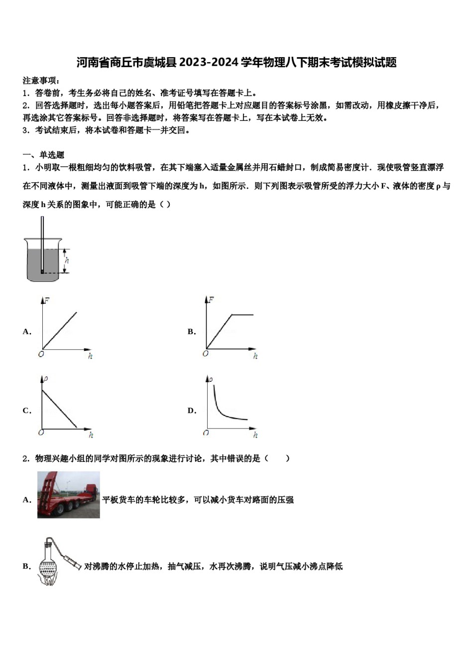 河南省商丘市虞城县2023-2024学年物理八下期末考试模拟试题含解析.doc_第1页
