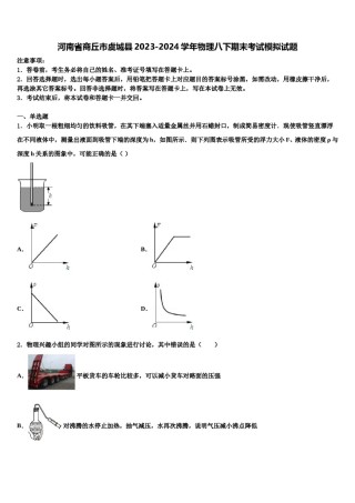 河南省商丘市虞城县2023-2024学年物理八下期末考试模拟试题含解析.doc