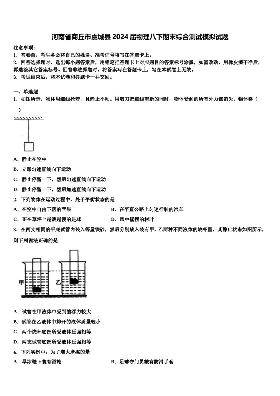 河南省商丘市虞城县2024届物理八下期末综合测试模拟试题含解析.doc_第1页