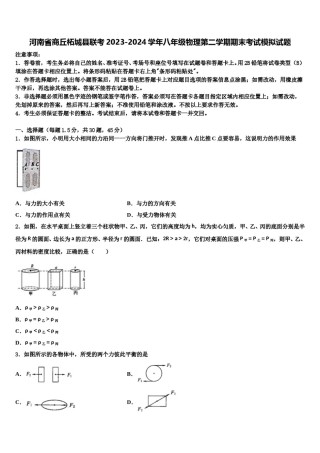 河南省商丘柘城县联考2023-2024学年八年级物理第二学期期末考试模拟试题含解析.doc