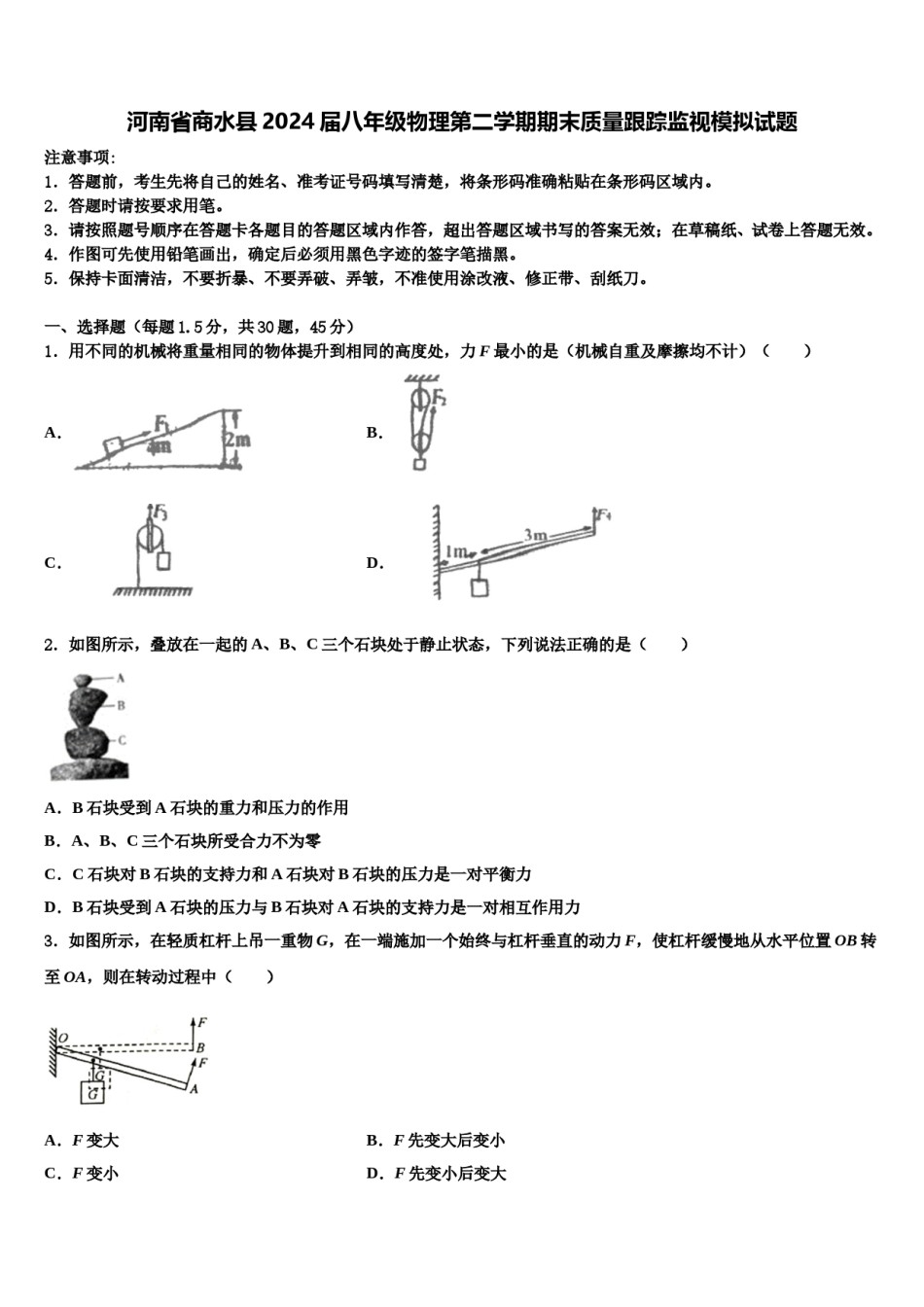 河南省商水县2024届八年级物理第二学期期末质量跟踪监视模拟试题含解析.doc_第1页