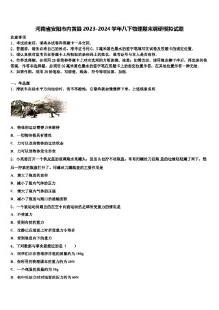 河南省安阳市内黄县2023-2024学年八下物理期末调研模拟试题含解析.doc