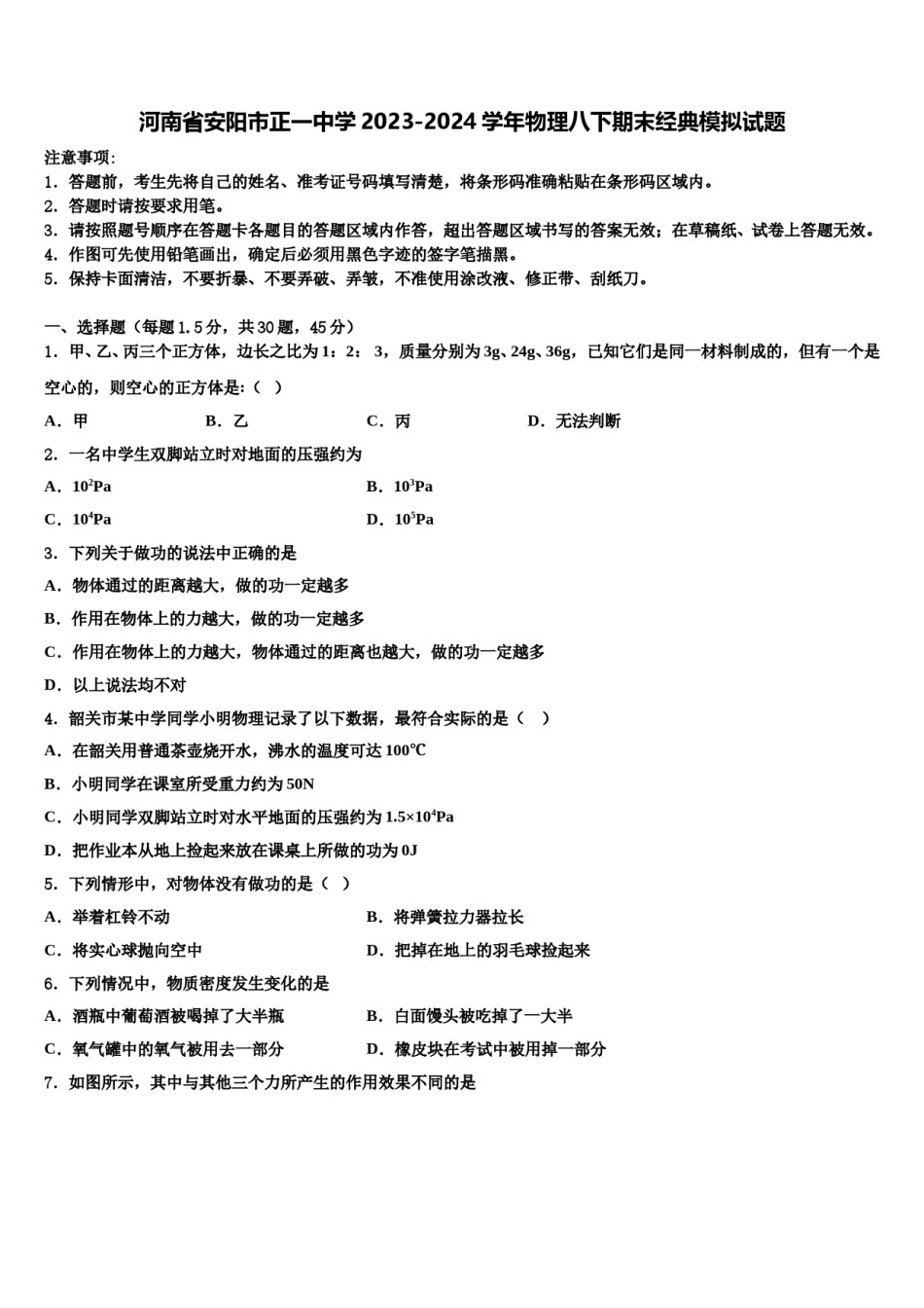 河南省安阳市正一中学2023-2024学年物理八下期末经典模拟试题含解析.doc_第1页
