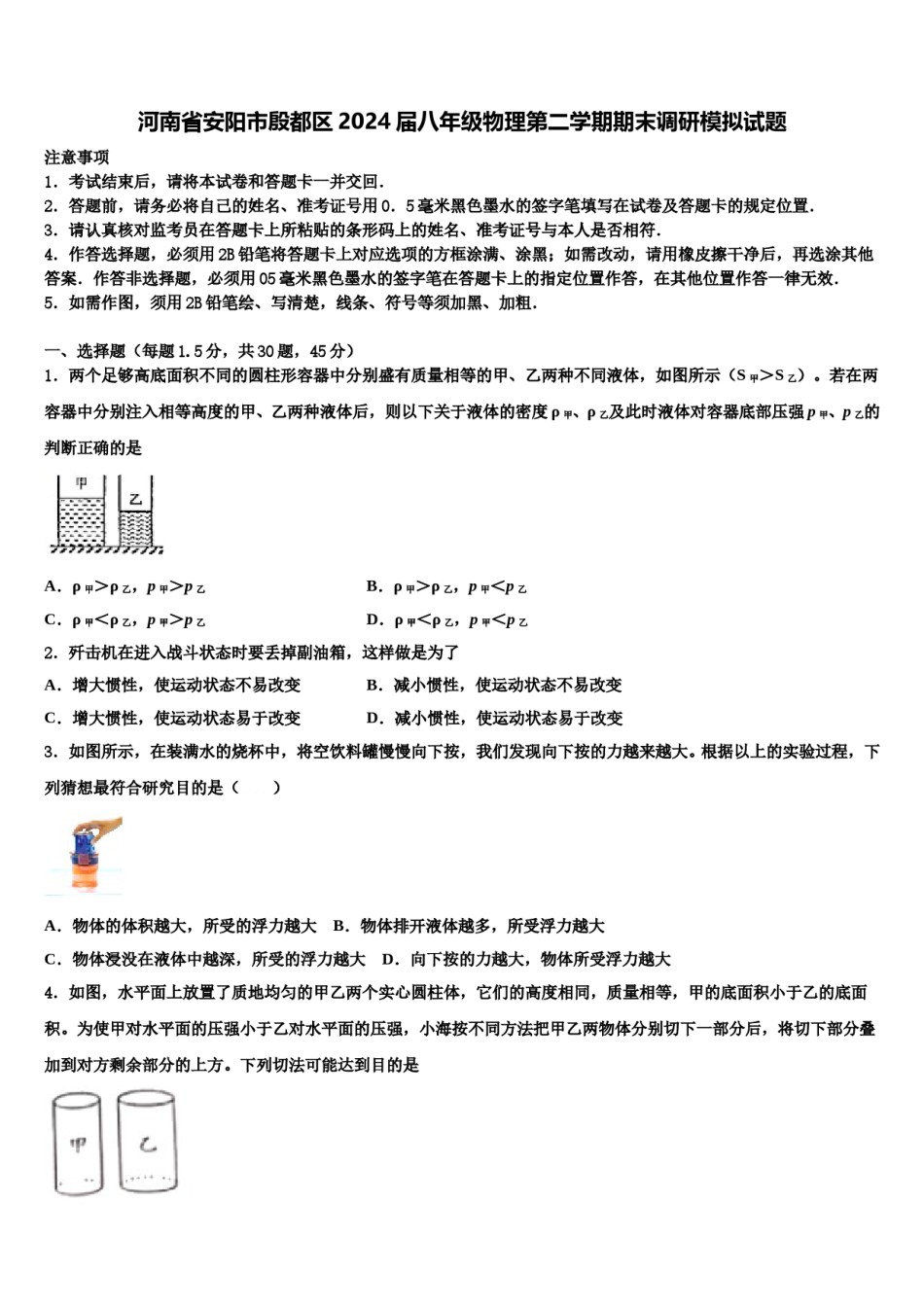 河南省安阳市殷都区2024届八年级物理第二学期期末调研模拟试题含解析.doc_第1页
