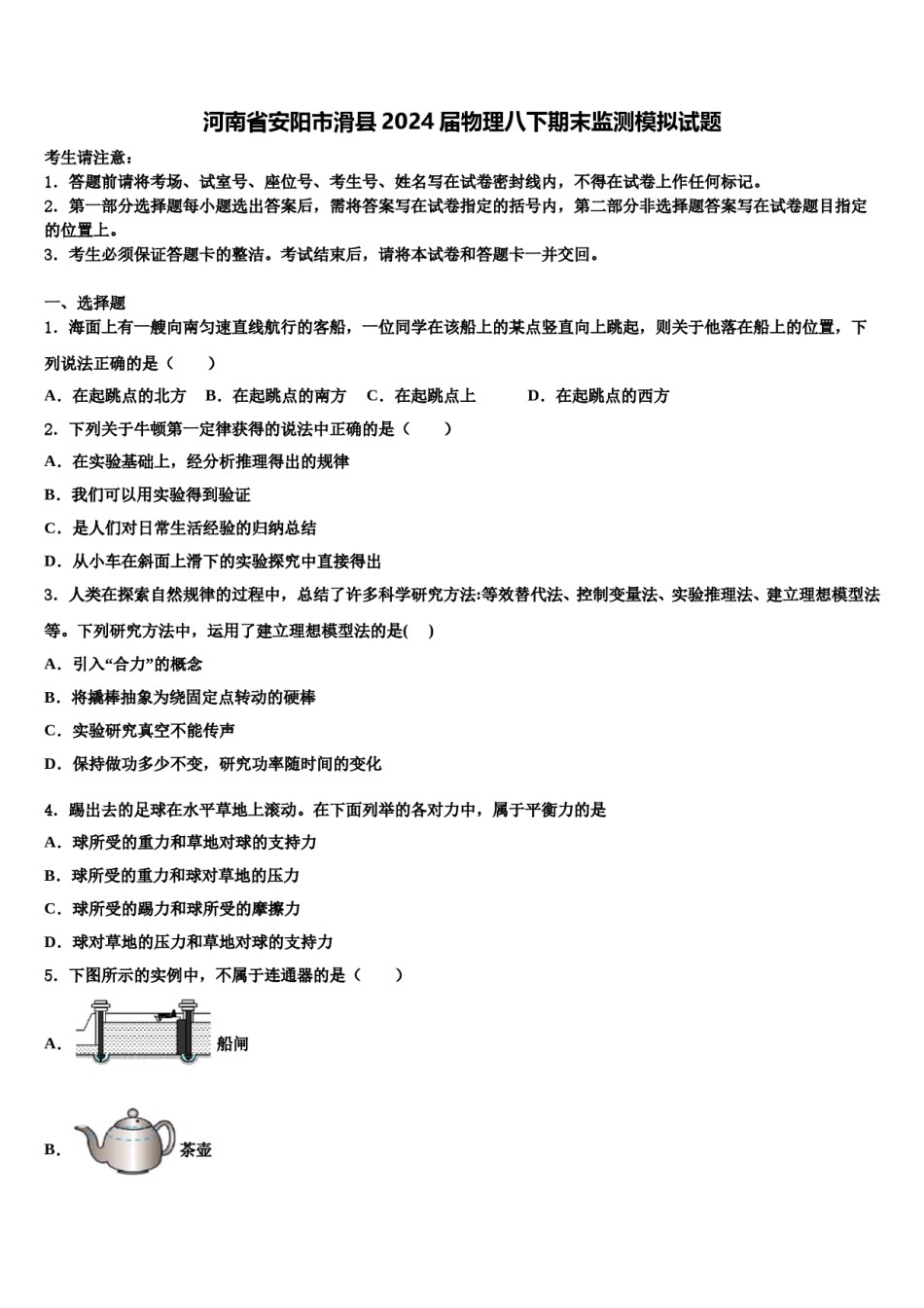 河南省安阳市滑县2024届物理八下期末监测模拟试题含解析.doc_第1页