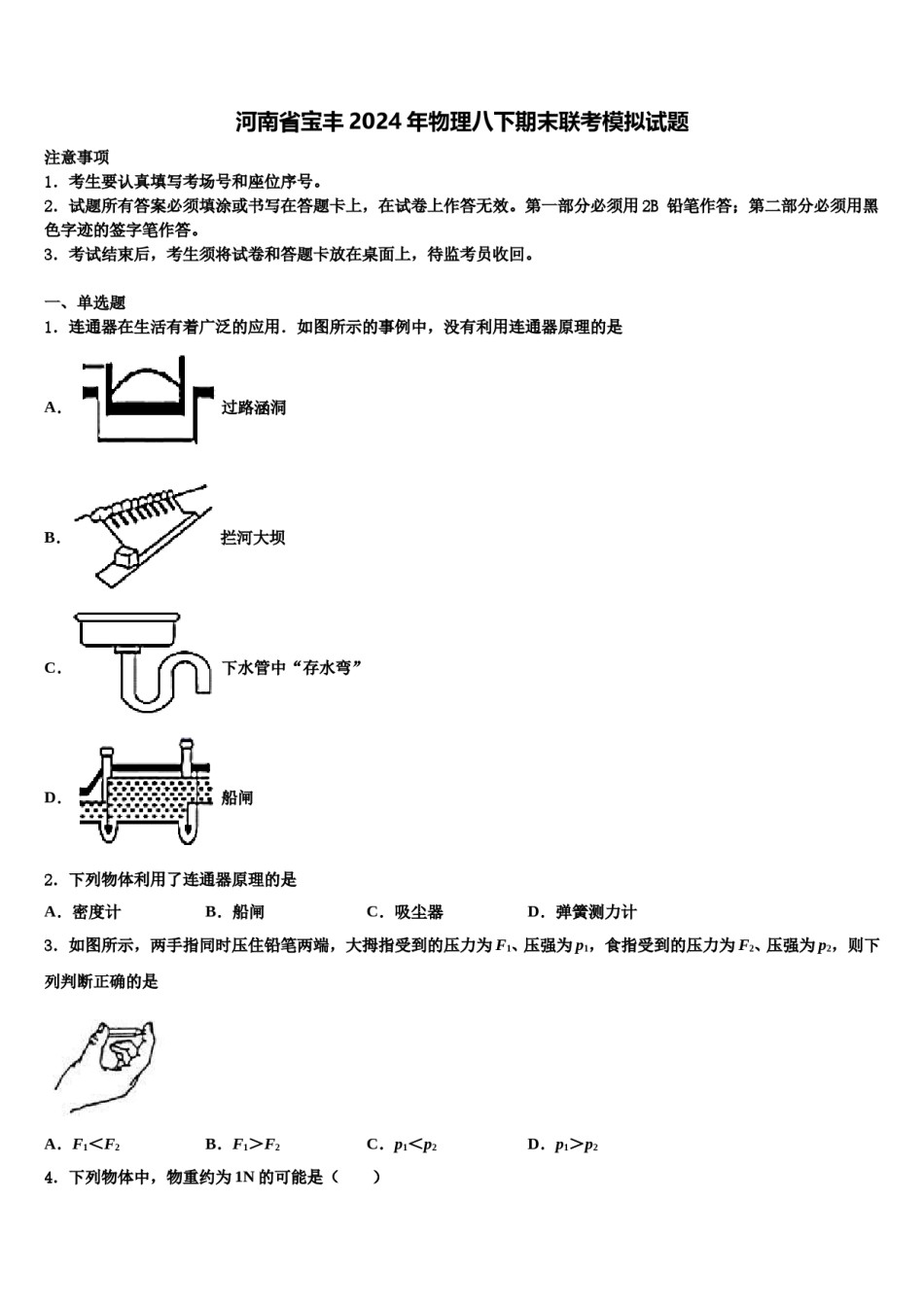 河南省宝丰2024年物理八下期末联考模拟试题含解析.doc_第1页