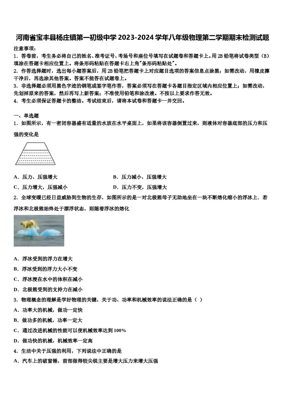 河南省宝丰县杨庄镇第一初级中学2023-2024学年八年级物理第二学期期末检测试题含解析.doc_第1页
